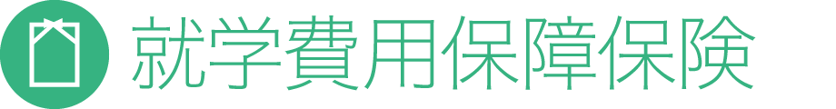 就学費用保障保険