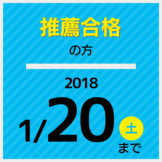 推薦合格の方2018年1月20（土）まで