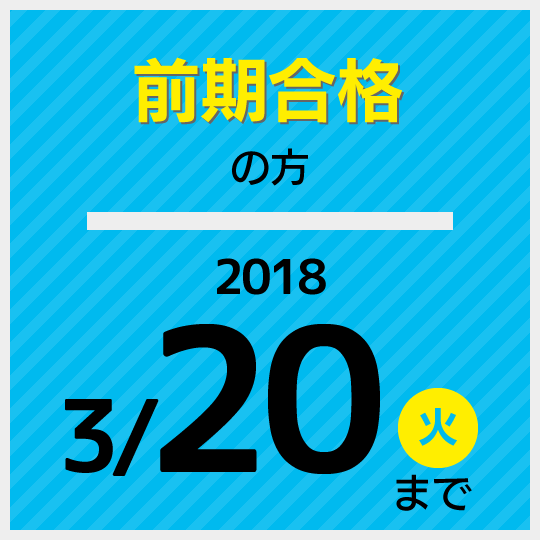 前期合格の方2018年3月20（火）まで