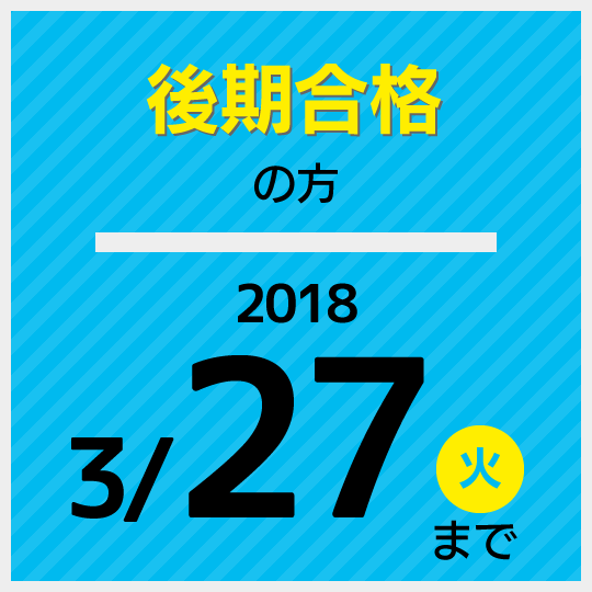 後期合格の方2018年3月27（土）まで