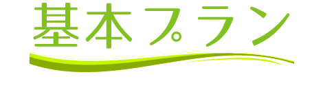 基本プラン