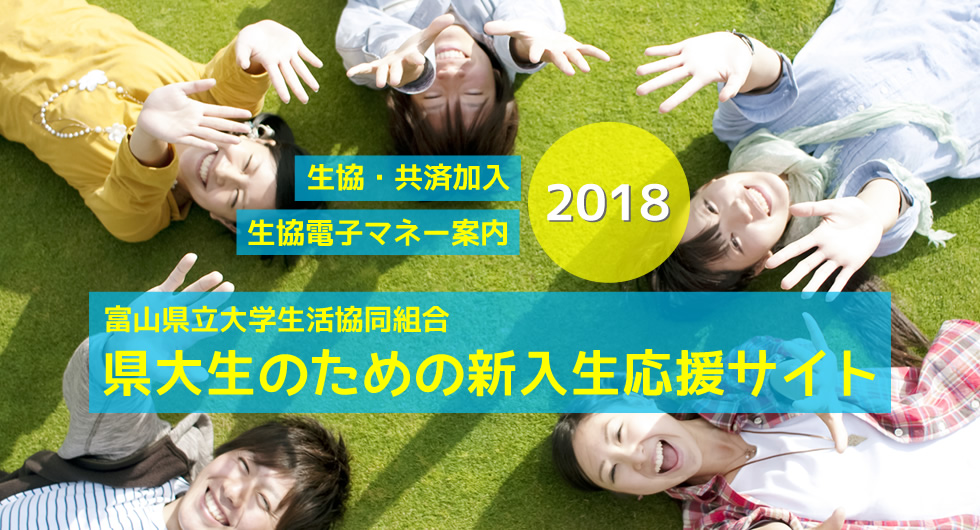 生協・共済加入、生協電子マネー案内、富山県立大学生活協同組合 県大生のための新入生応援サイト