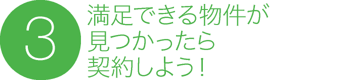 3. 満足できる物件が見つかったら契約しよう！