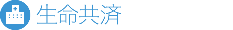 生命共済