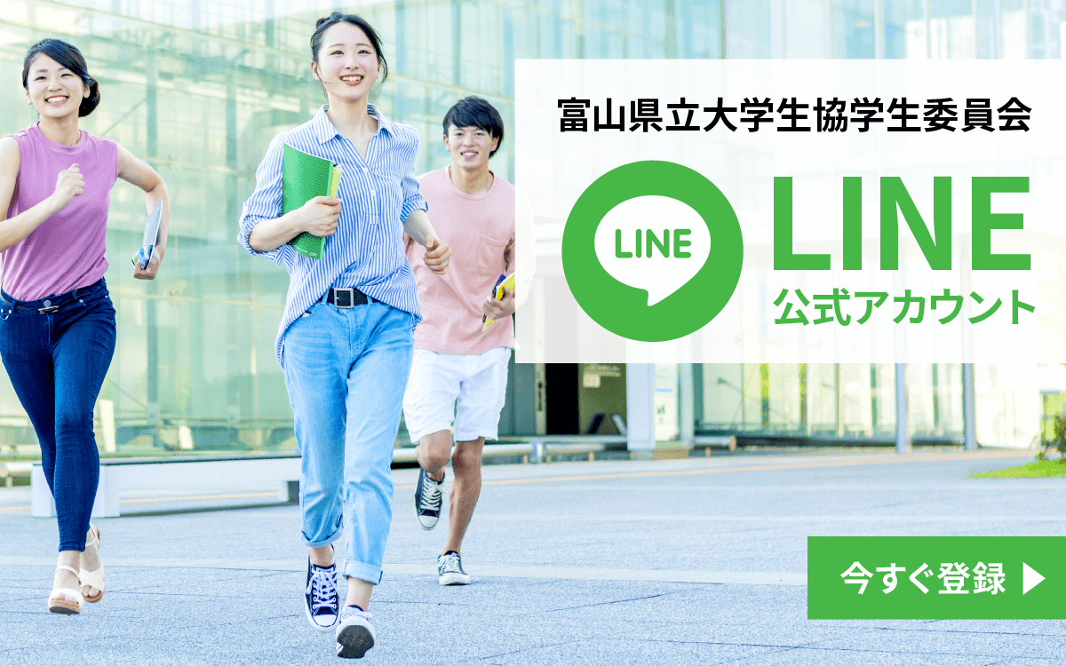 富山県立大学生協学生委員会公式LINE