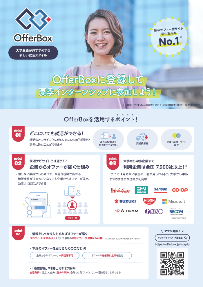 ようこそワクワクする就職活動へ。｜OfferBox（オファーボックス）