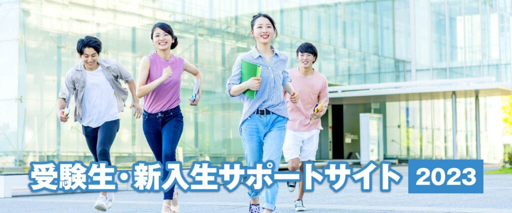 受験生・新入生サポートサイト2023