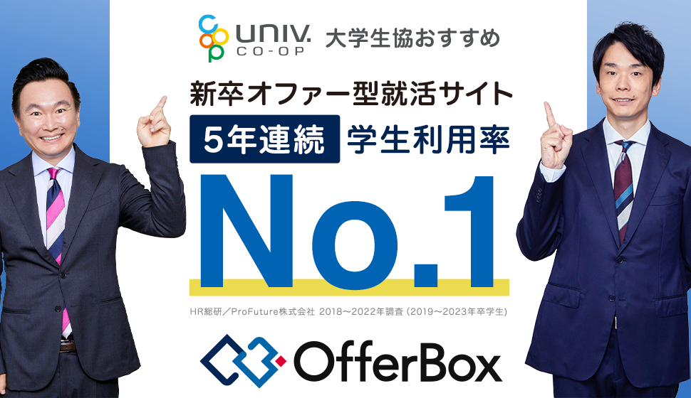 オファー型就活サービス「OfferBox」
