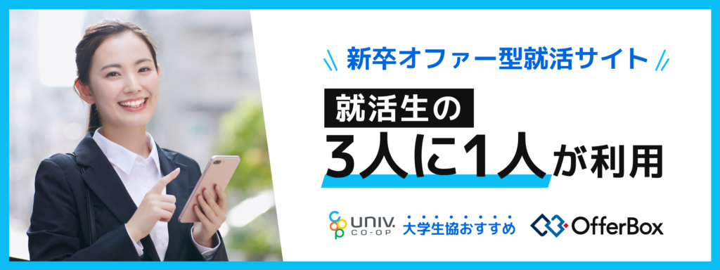 オファー型就活サービス「OfferBox」