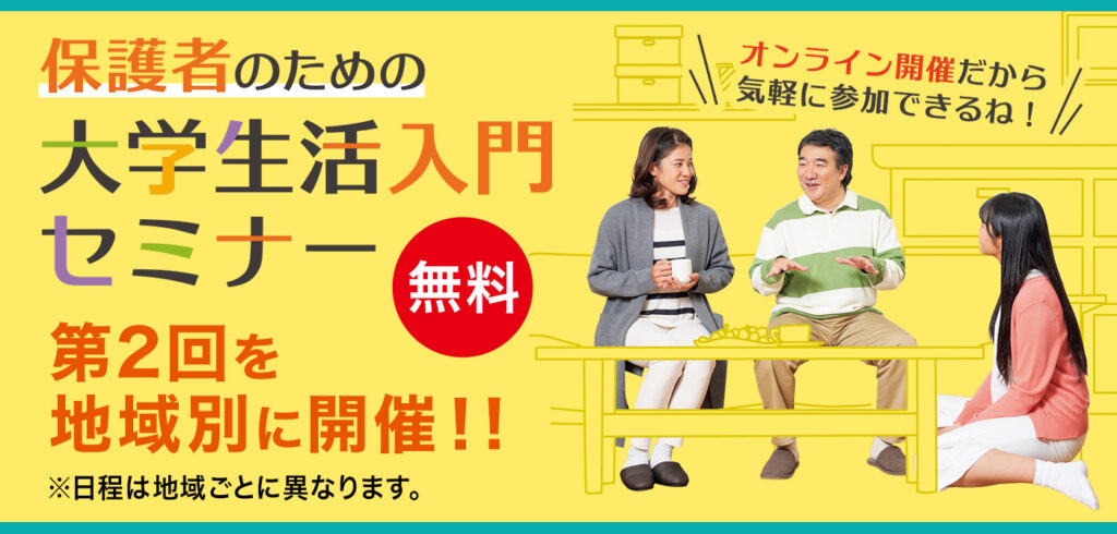 保護者のための大学生活入門セミナー２０２３