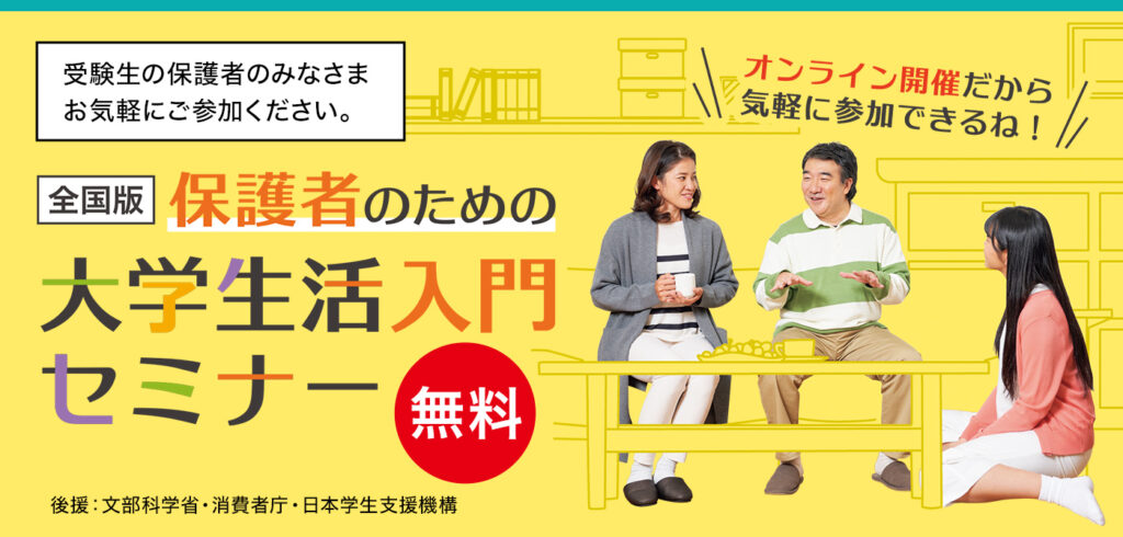 保護者のための大学生活入門セミナー２０２３
