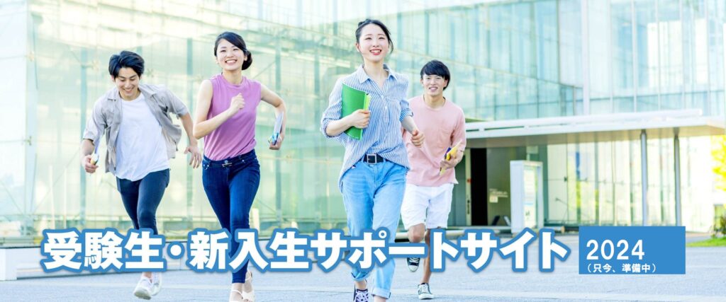受験生・新入生サポートサイト2023（2024準備中）