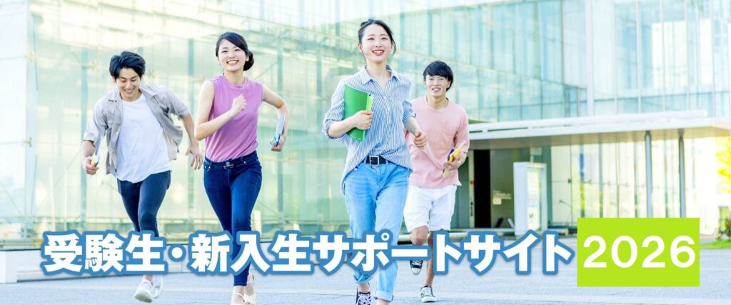 受験生・新入生サポートサイト2026